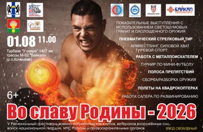 «Во славу Родины–2026»