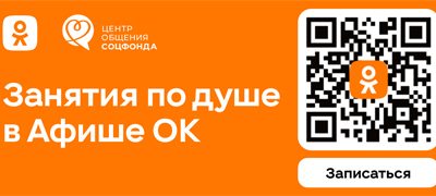 Соцфонд и Одноклассники запустили афишу мероприятий Центров общения