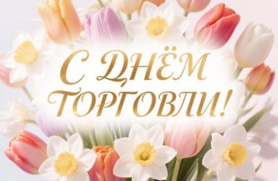 С Днём торговли!