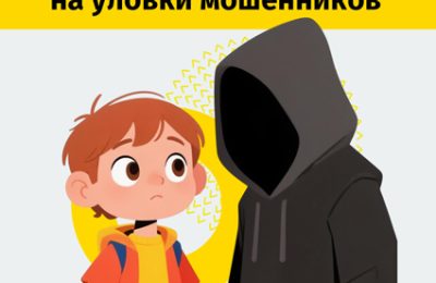 Один дома: как не попасться на уловки мошенников