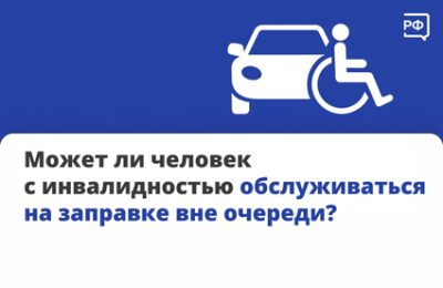 Человек с инвалидностью имеет право заправиться на АЗС вне очереди