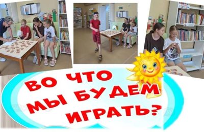 Во что будем играть?