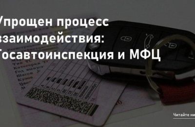 Упрощён процесс взаимодействия между Госавтоинспекцией и МФЦ