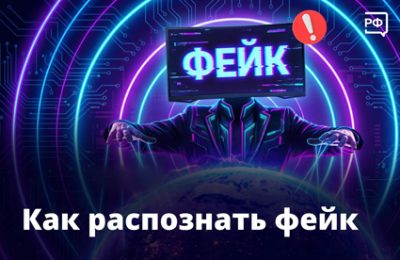 Фейк или не фейк – вот в чём вопрос