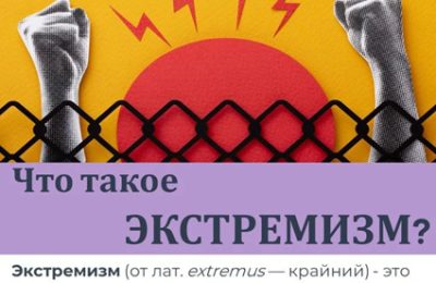 Что такое экстремизм?