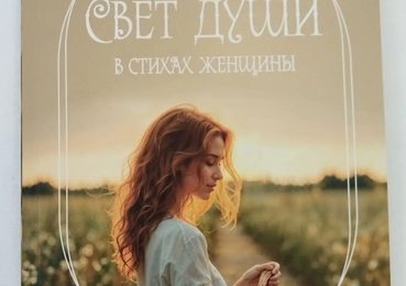 Свет души в стихах женщины