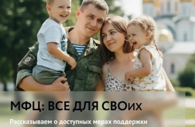 «МФЦ: всё для СВОих»
