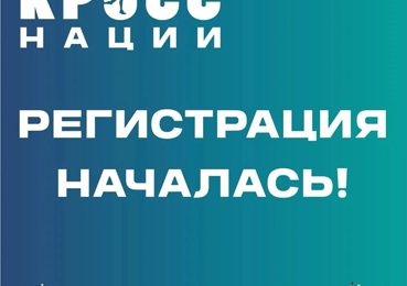 Кросс Нации–2026