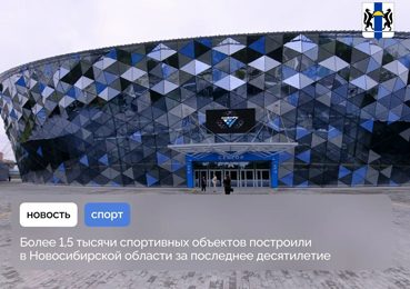 Более 1,5 тысячи спортивных объектов построили в Новосибирской области за последнее десятилетие