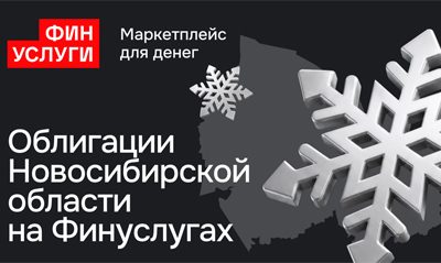 Новосибирская область впервые разместит народные облигации