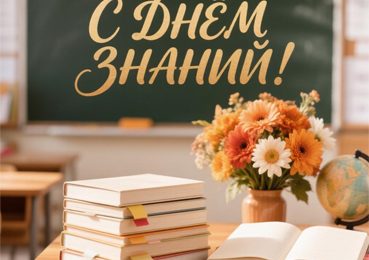 С Днём знаний!