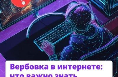 Вербовка в интернете: что нужно знать родителям