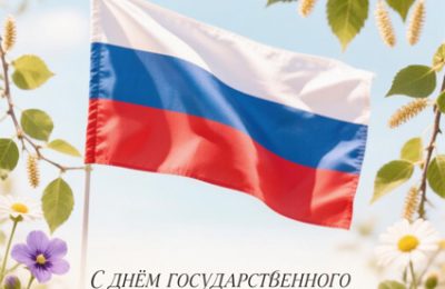 Поздравление с Днём Флага России