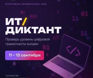 «ИТ‑диктант–2026»: проверь свои цифровые знания!