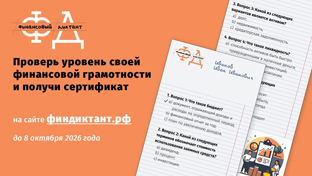 Финансовый диктант–2026: проверьте свою финансовую грамотность