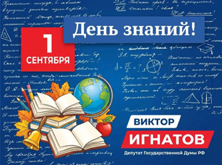 С Днём знаний!