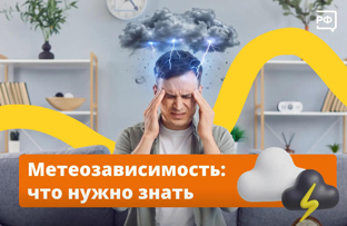 Метеозависимость: что нужно знать