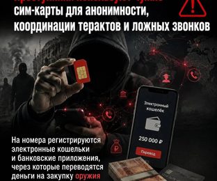 Продал SIM-карту? Можешь оказаться частью преступной схемы