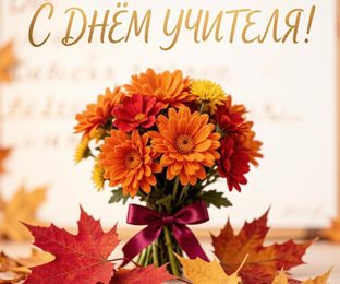 С Днём учителя!