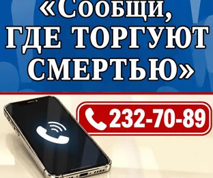 В Новосибирской области пройдёт второй этап Общероссийской акции «Сообщи, где торгуют смертью»