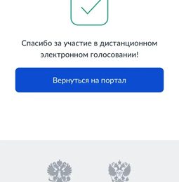 Проголосовал на выборах