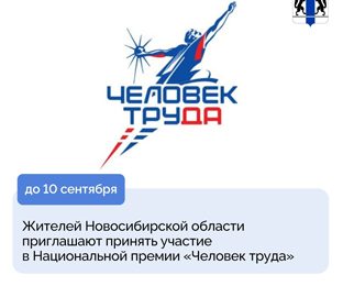 Жителей Новосибирской области приглашают принять участие в Национальной премии «Человек труда»