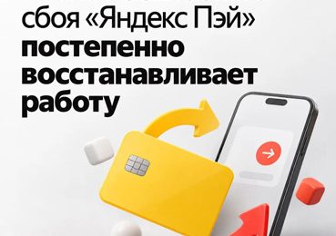 Работа «Яндекс Пэй» налаживается после сбоя