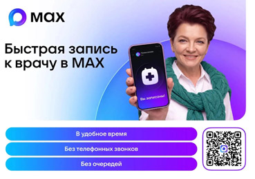 200 тысяч раз записались к врачу жители Новосибирской области через Макс