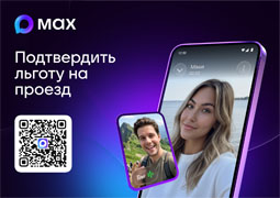 Мессенджер Макс и QR-коды: Новосибирская область вышла на новый уровень цифровизации транспорта